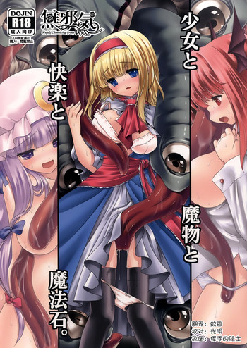 [世捨人な漫画描き (ともきとものり)] 少女と魔物と快楽と魔法石。 (東方Project) [中国翻訳] [DL版]