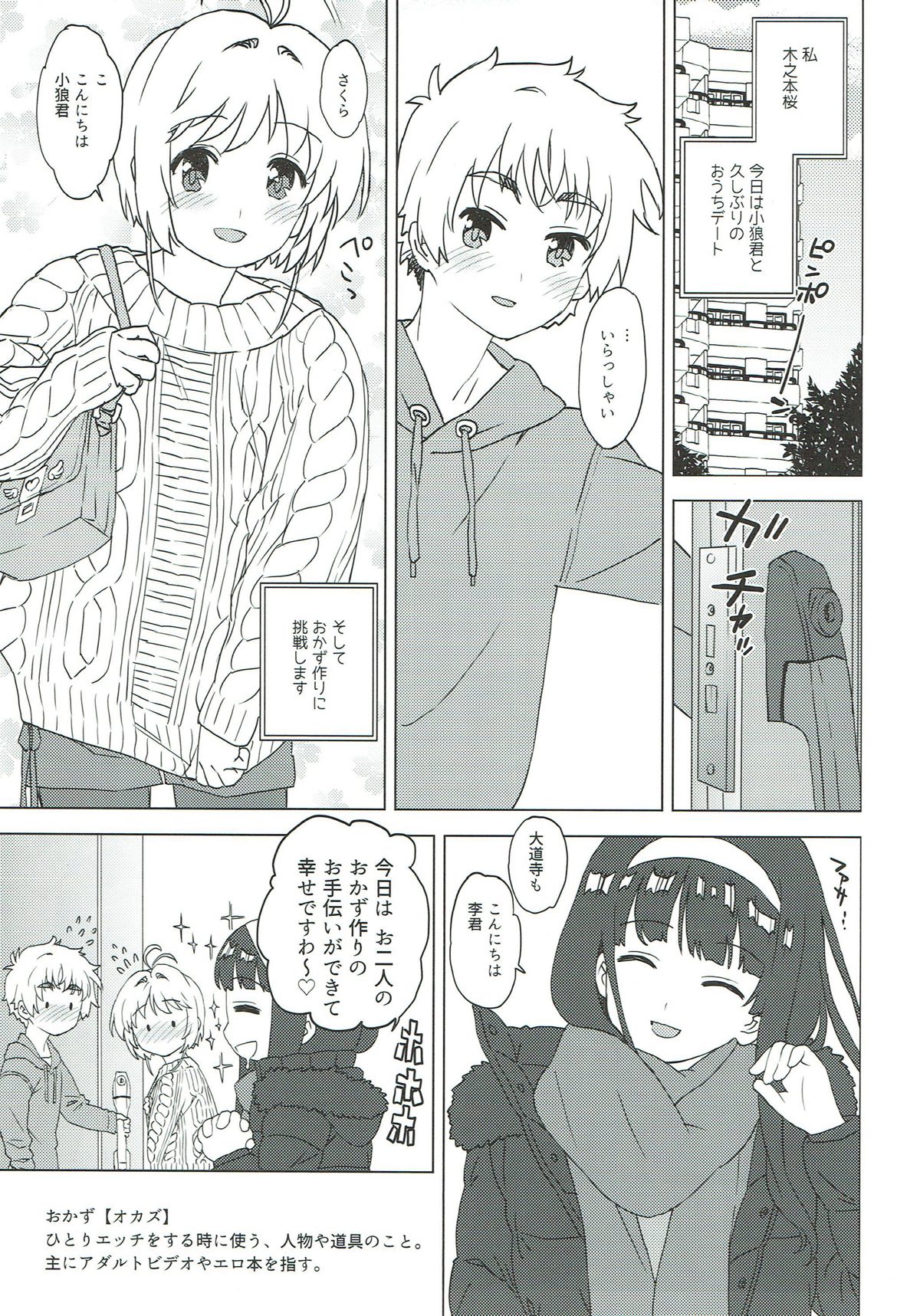 [MURDERHOUSE (若穂りく)] さくらと小狼とおかず作り (カードキャプターさくら) [2018年1月21日]