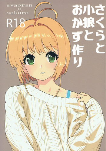 [MURDERHOUSE (若穂りく)] さくらと小狼とおかず作り (カードキャプターさくら) [2018年1月21日]