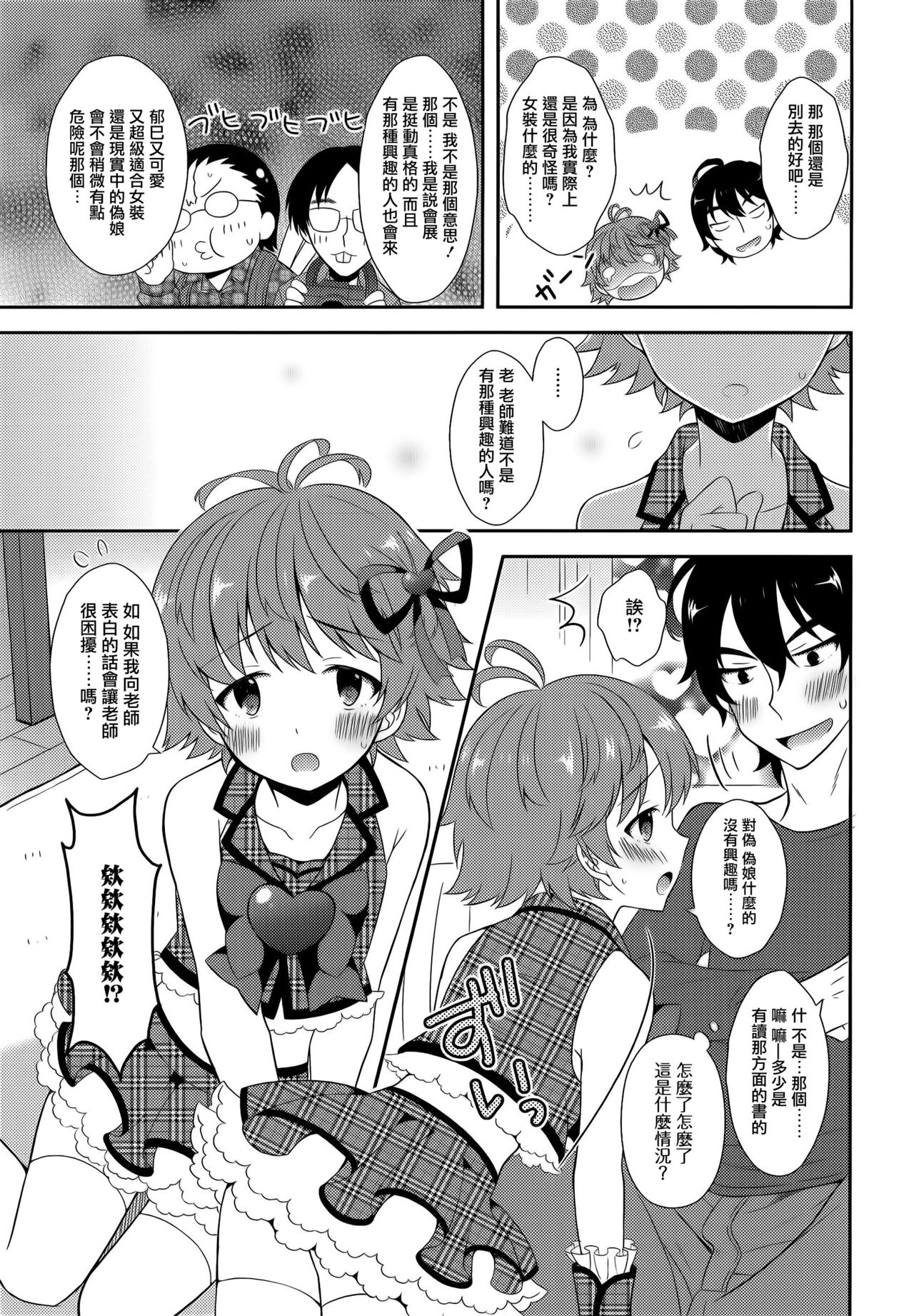 [あむ] 男の娘カツドウ！ (男の娘・れくしょん! R) [中国翻訳]