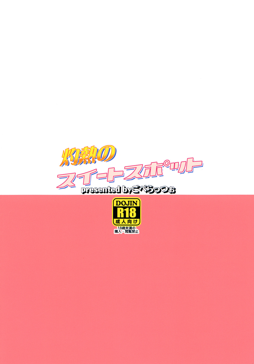 (SHT2017春) [ごべらっつぉ (向井弥葵)] 灼熱のスイートスポット (灼熱の卓球娘)