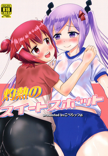 (SHT2017春) [ごべらっつぉ (向井弥葵)] 灼熱のスイートスポット (灼熱の卓球娘)