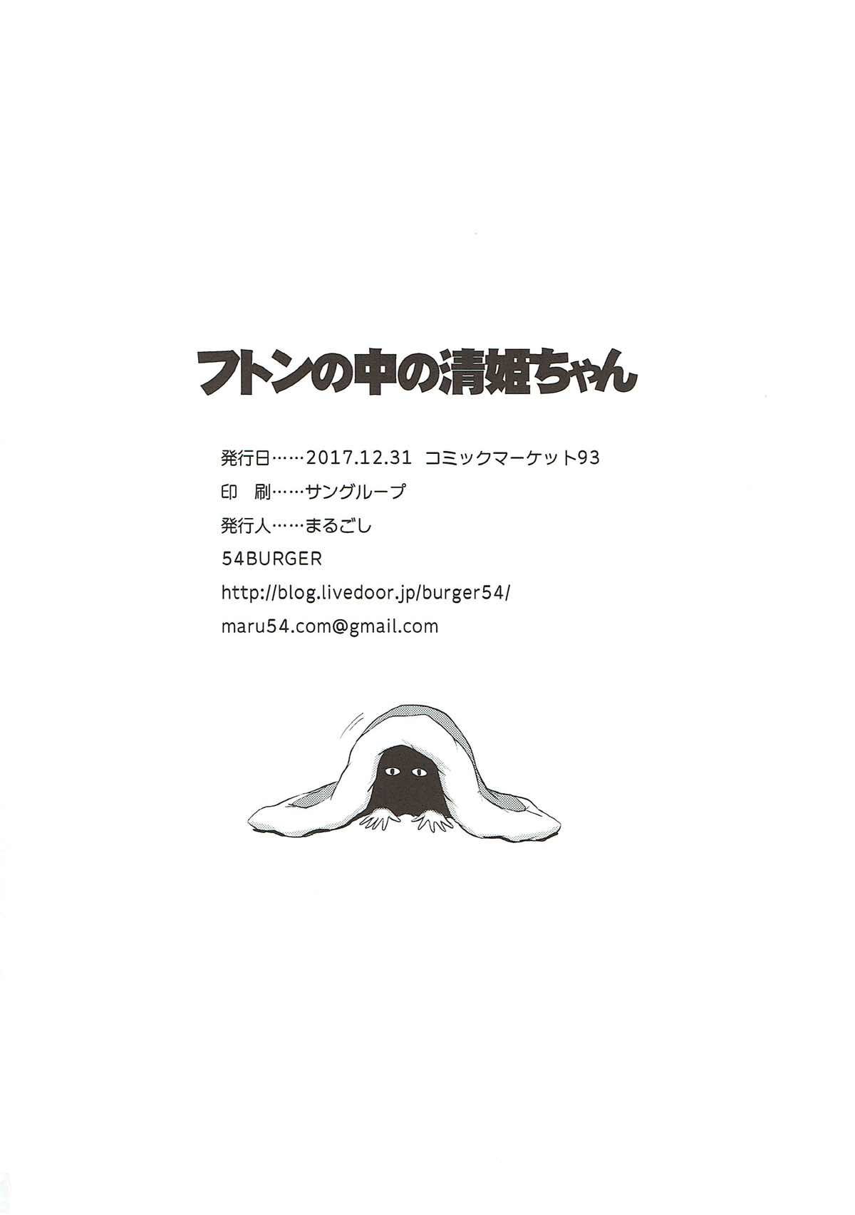 (C93) [54BURGER (まるごし)] フトンの中の清姫ちゃん (Fate/Grand Order)