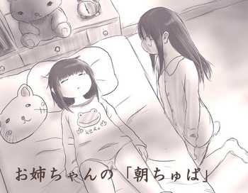 [おでんno島] お姉ちゃんの「朝ちゅぱ」