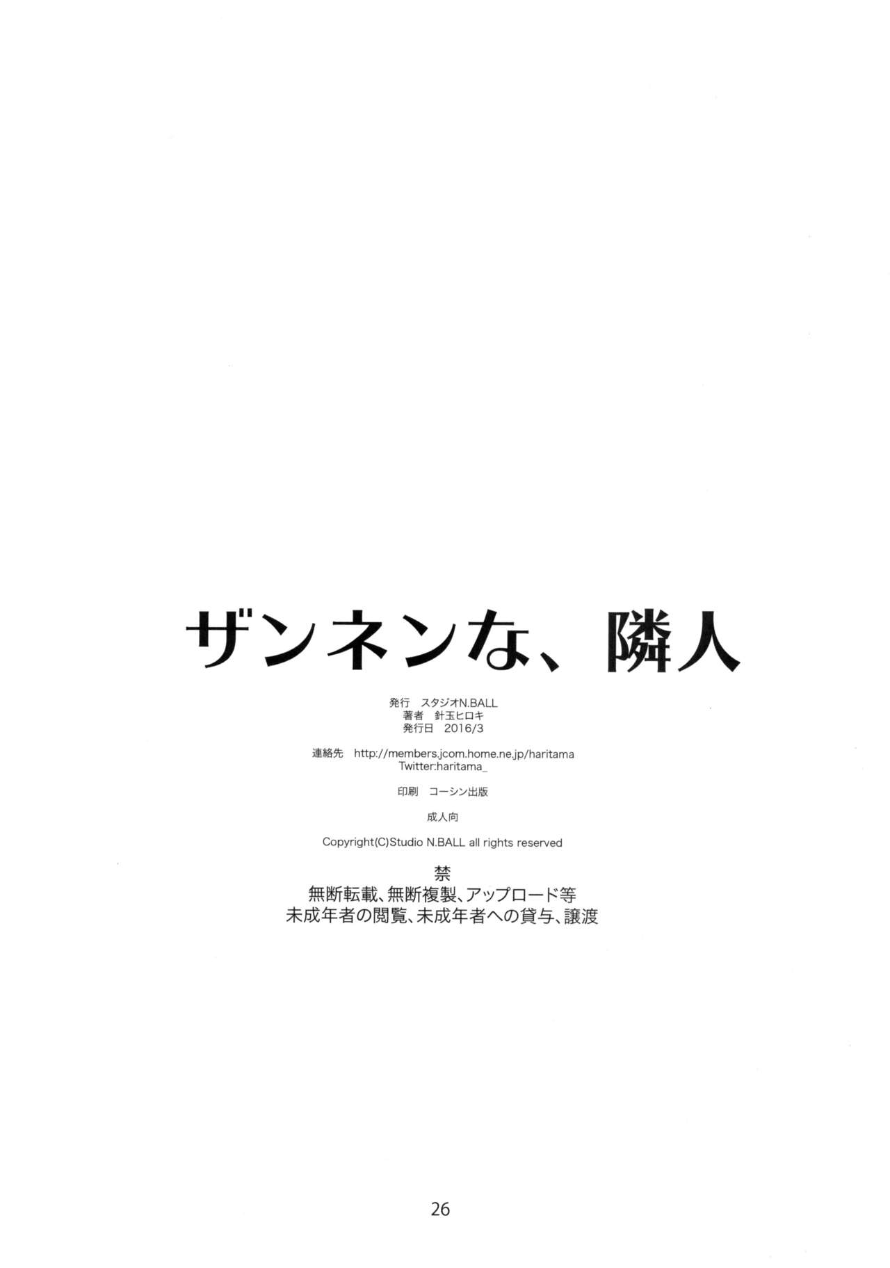 [スタジオN.BALL (針玉ヒロキ)] ザンネンな、隣人