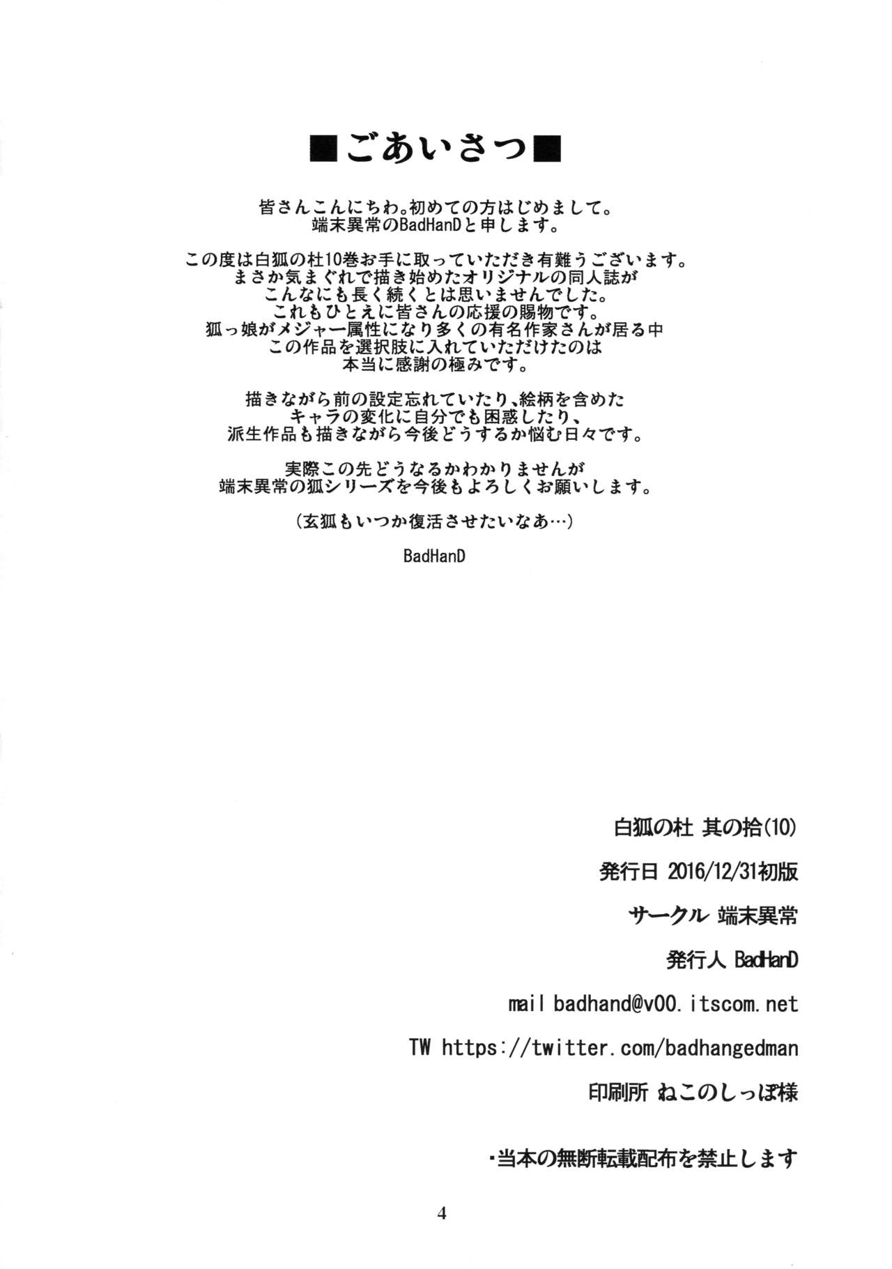 (C91) [端末異常 (BadHand)] 白狐の杜其の拾