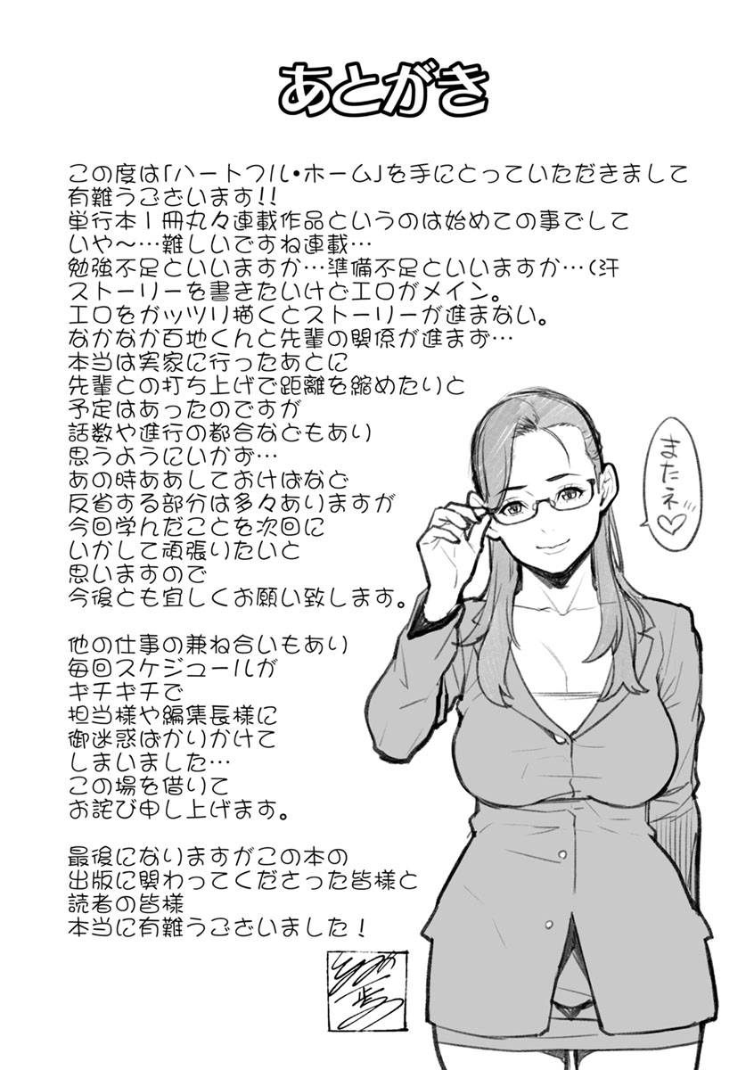 [終焉] ハートフル♥ホーム [DL版]