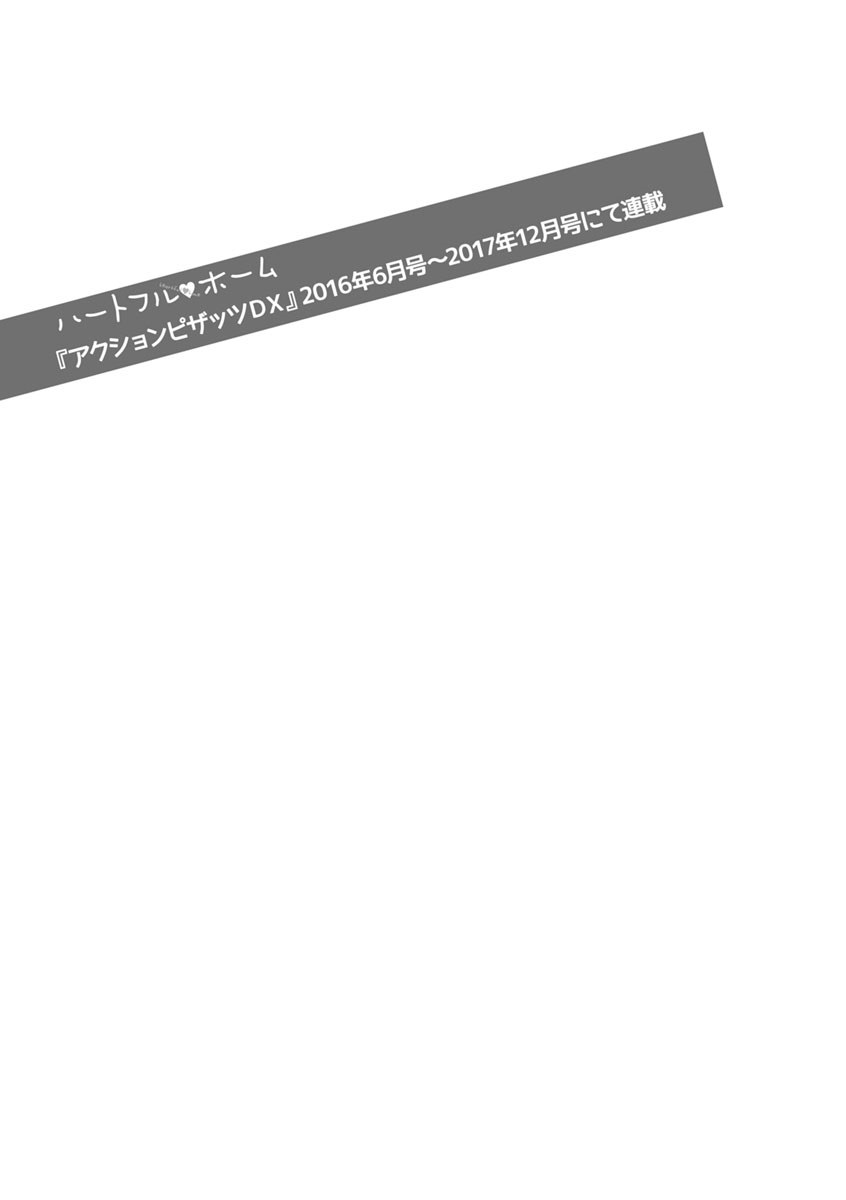 [終焉] ハートフル♥ホーム [DL版]