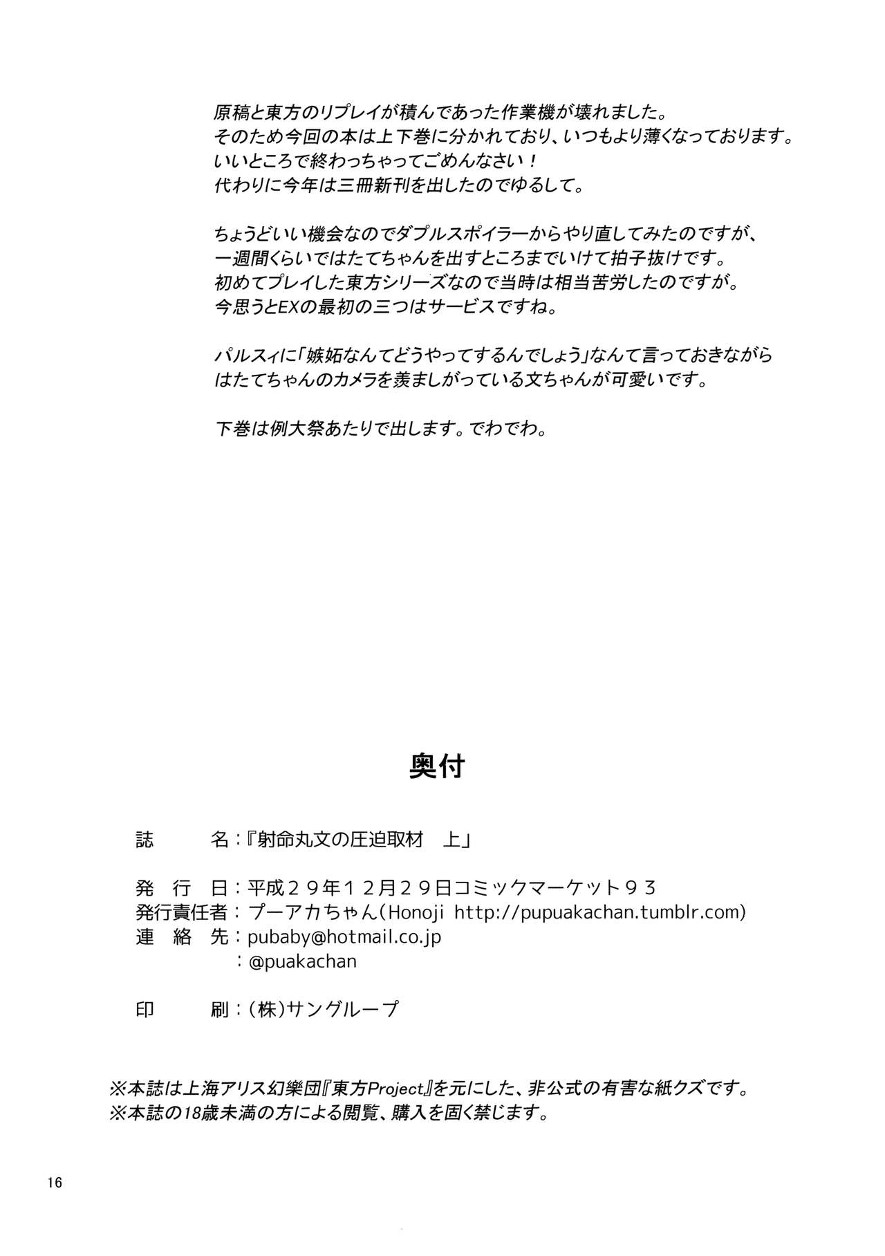 (C93) [Honoji (プーアカちゃん)] 射命丸文の圧迫取材 上 (東方Project)