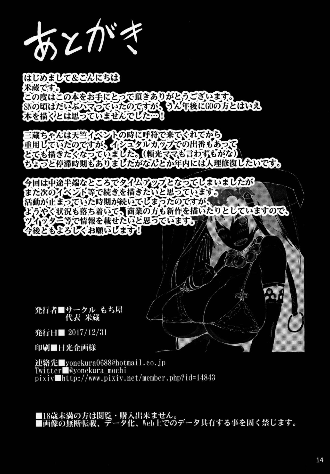 [もち屋 (米蔵)] 三蔵ちゃんと功徳を溜める本 (Fate/Grand Order) [DL版]