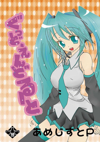 [あめじすとP (あめじすと)] ぐっどえんどるーと (VOCALOID) [DL版]