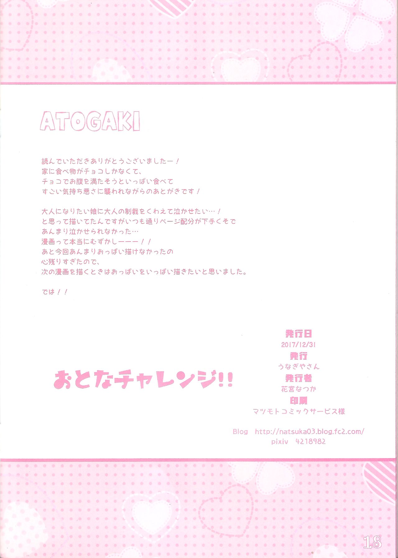 (C93) [うなぎやさん (花宮なつか)] おとなチャレンジ!!