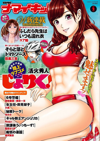 ナマイキッ！ 2018年2月号 [DL版]