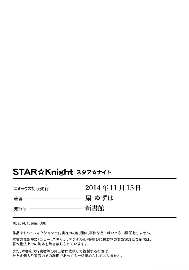 [扇ゆずは] STAR☆Knight スタア☆ナイト 【電子限定おまけ付き】