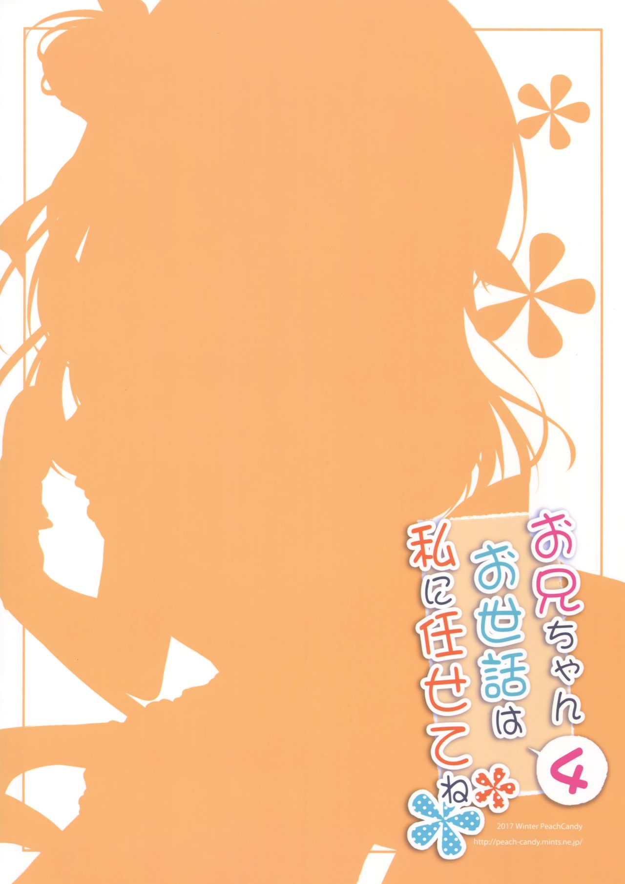 (C93) [Peach Candy (ゆき恵)] お兄ちゃんお世話は私に任せてね4 [中国翻訳]