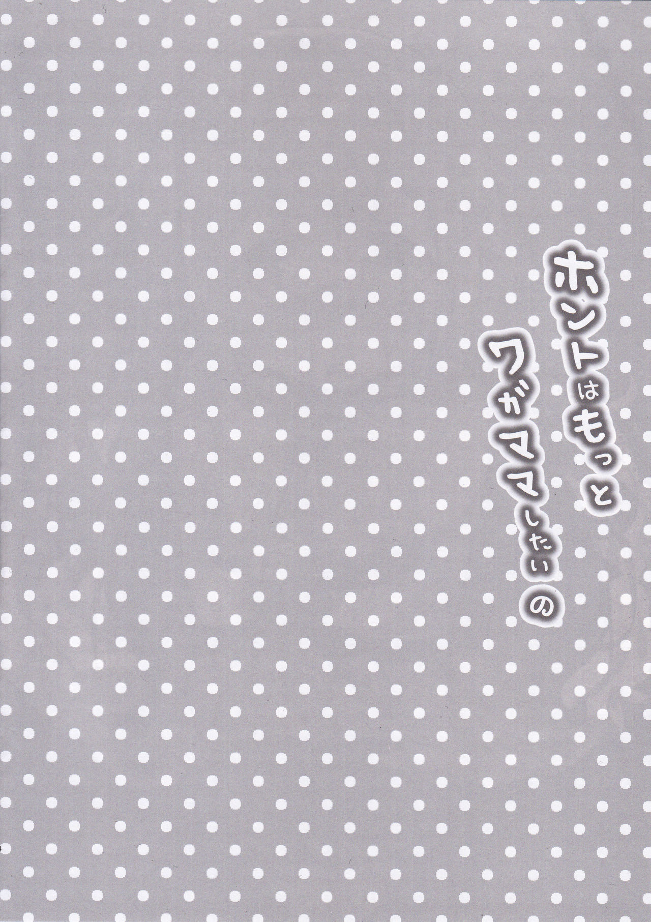 (C93) [mocha*2popcorn (きびぃもか)] ホントはもっとワガママしたいの (アズールレーン)