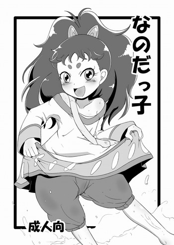 [HellDevice (nalvas)] なのだっ子 (聖闘士星矢Ω) [DL版]