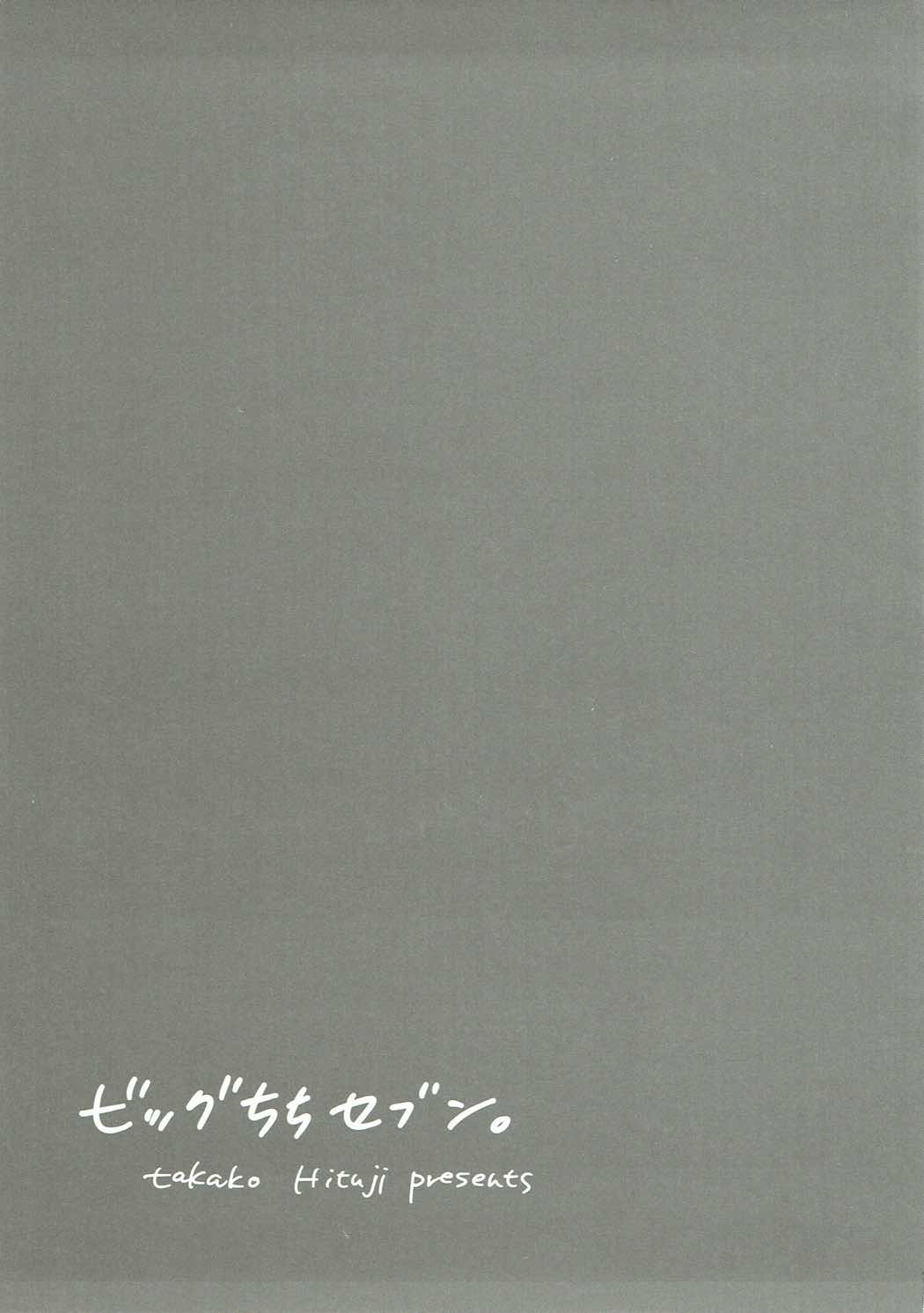 (C93) [おとな出版 (ひつじたかこ)] ビッグちちセブン (アズールレーン)