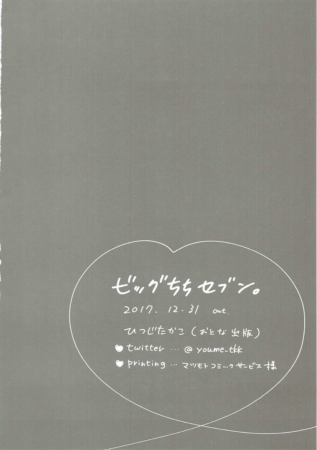 (C93) [おとな出版 (ひつじたかこ)] ビッグちちセブン (アズールレーン)