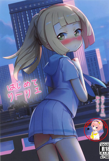 (C93) [PYPYworks (シャモナベ)] はじめてリーリエ (ポケットモンスター サン・ムーン) [中国翻訳]