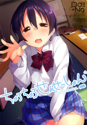 (あなたとラブライブ! 5) [DROP DEAD!! (水瀬修、鈴木和)] ちょろちょろせんせーしょん! (ラブライブ!) [英訳]