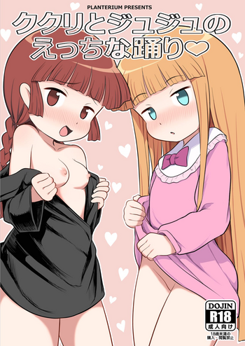 [PLANTERIUM (はやけ)] ククリとジュジュのえっちな踊り (魔法陣グルグル) [DL版]