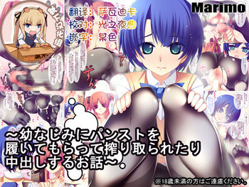 [MARIMO (AHEN)] 幼なじみにパンストを履いてもらって搾り取られたり中出しするお話 (あの夏で待ってる) [中国翻訳] [DL版]