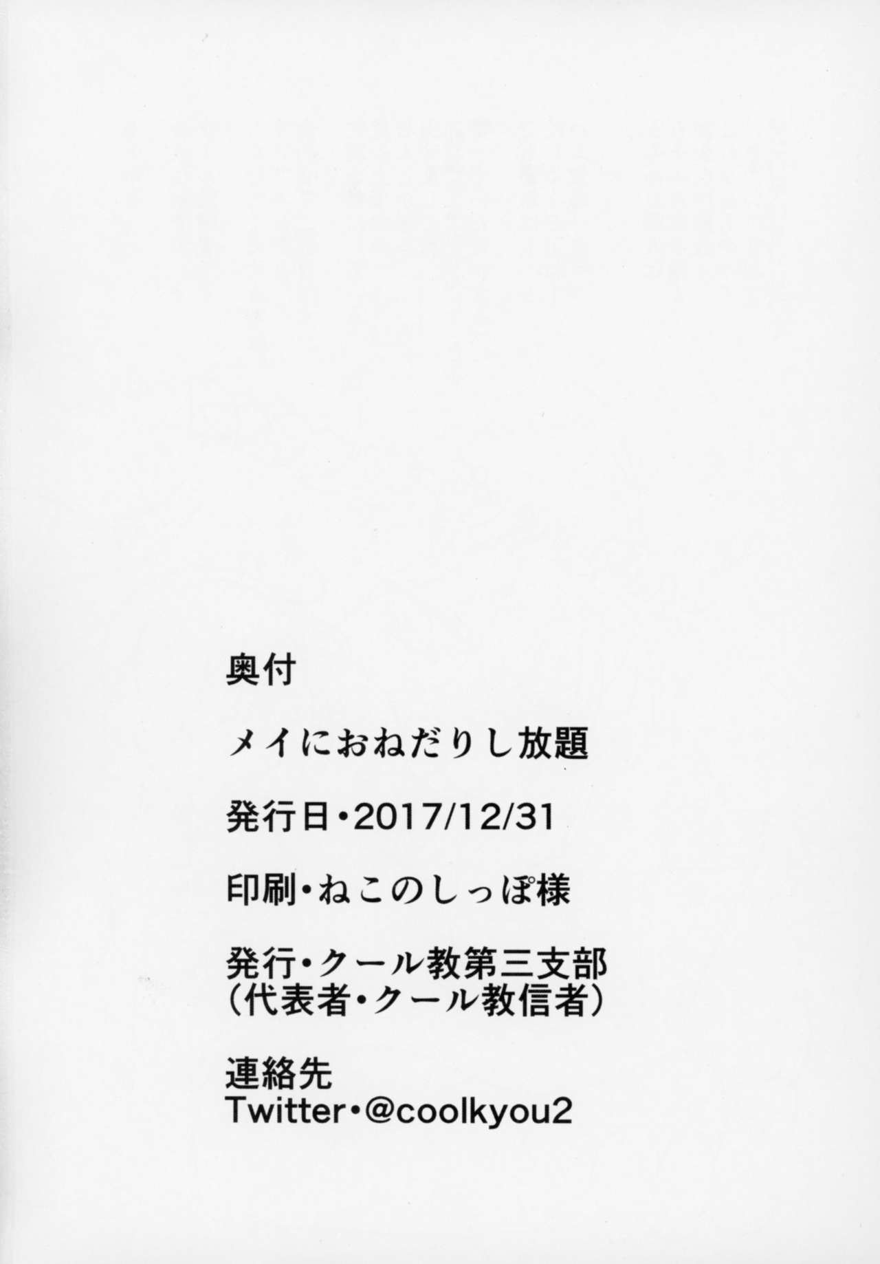 (C93) [クール教第三支部 (クール教信者)] メイにおねだりし放題 (もんむす・くえすと!) [中国翻訳]