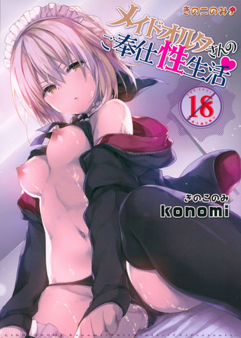 (C93) [きのこのみ (konomi)] メイドオルタさんのご奉仕性生活 (Fate/Grand Order)