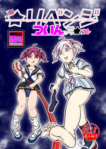 [えむぶぅ] ☆リベンジついんズ★