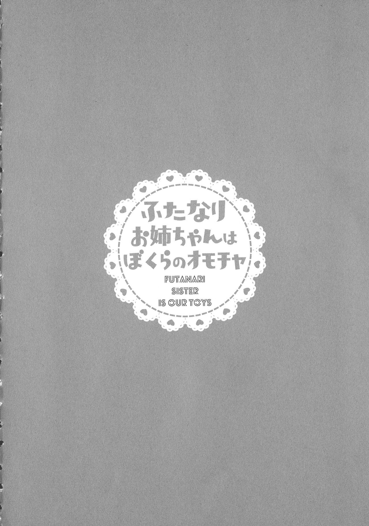 [命わずか] ふたなりお姉ちゃんはぼくらのオモチャ