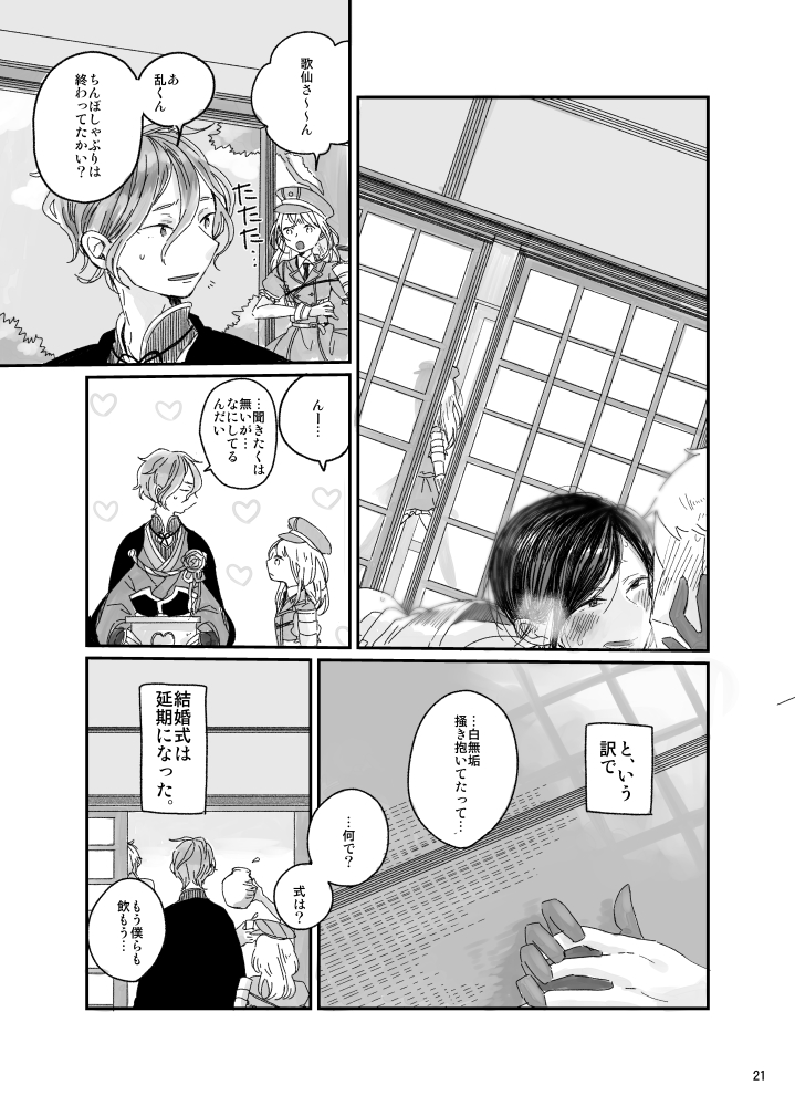 [銀だら (ベベネ)] と、いう訳で結婚式は延期になった。 (刀剣乱舞) [DL版]