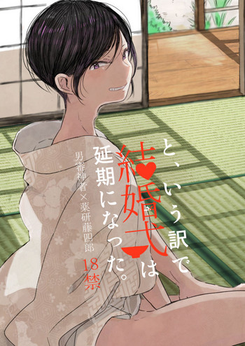 [銀だら (ベベネ)] と、いう訳で結婚式は延期になった。 (刀剣乱舞) [DL版]