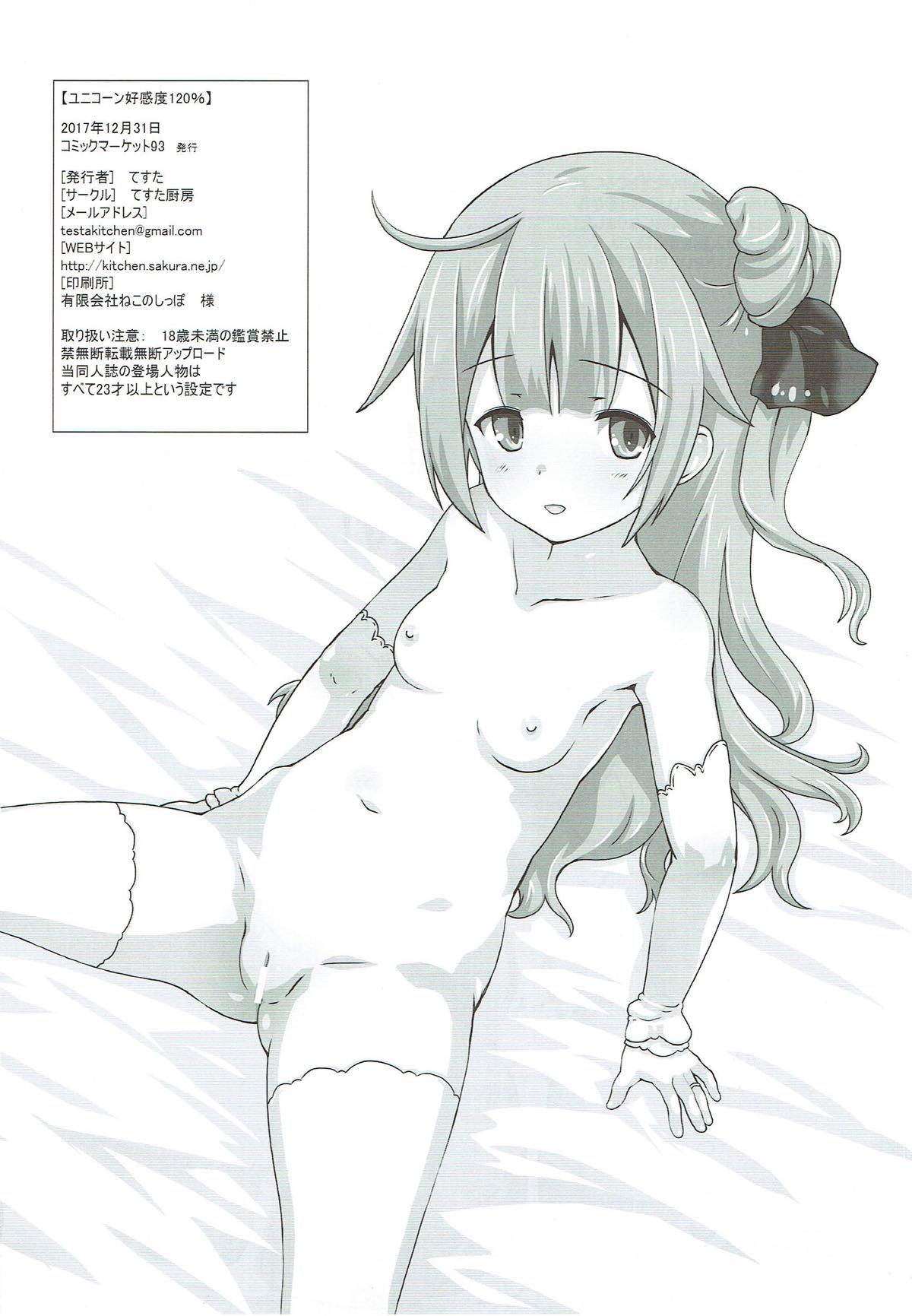 (C93) [てすた厨房 (てすた)] ユニコーン好感度120% (アズールレーン)