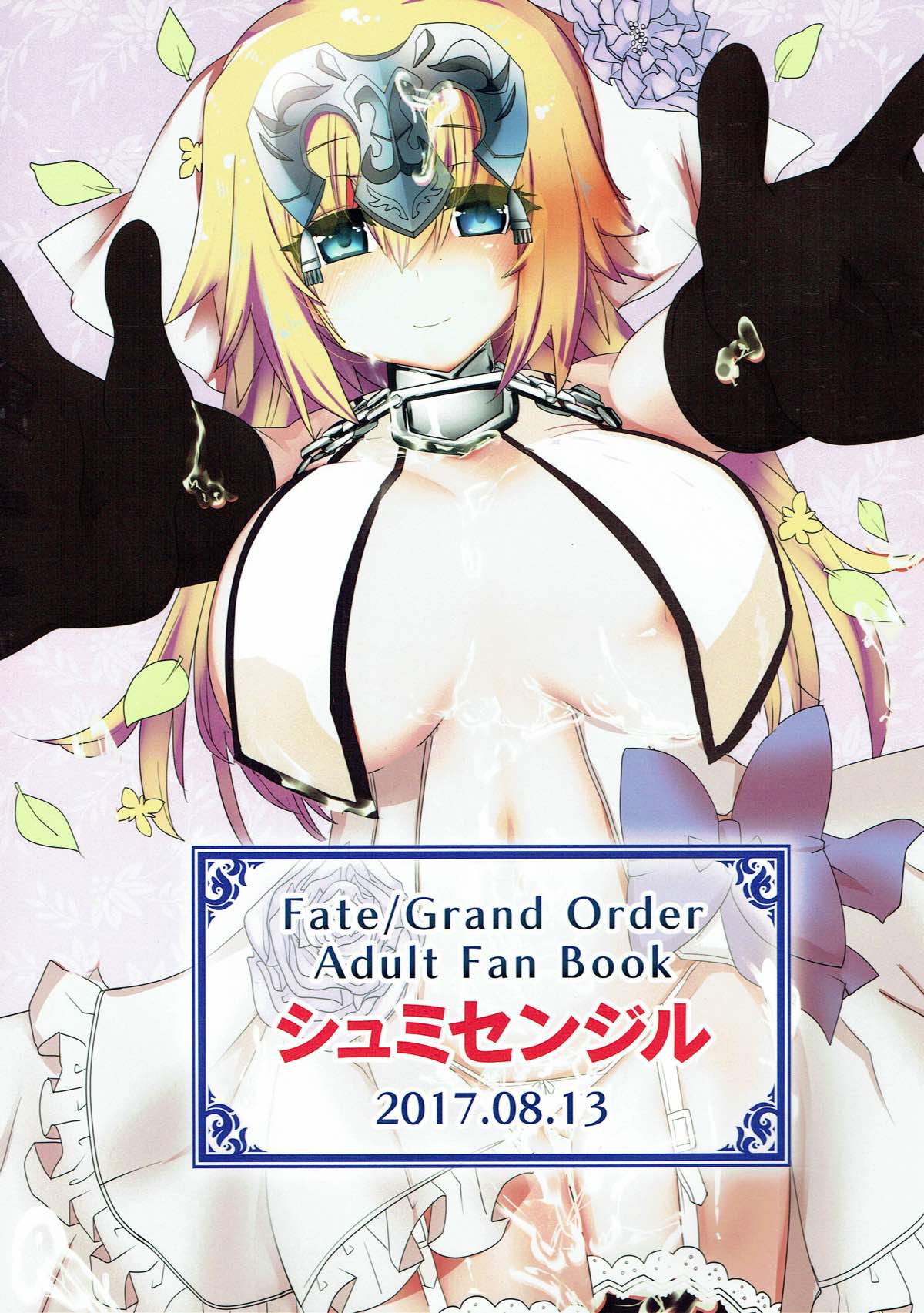 (C92) [シュミセンジル (八代涼)] シンコンジャンヌ (Fate/Grand Order)