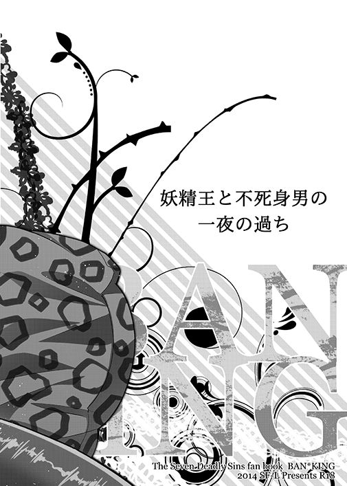 [SF-L (ひかり)] 妖精王と不死身男の一夜の過ち (七つの大罪) [DL版]