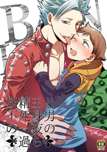 [SF-L (ひかり)] 妖精王と不死身男の一夜の過ち (七つの大罪) [DL版]