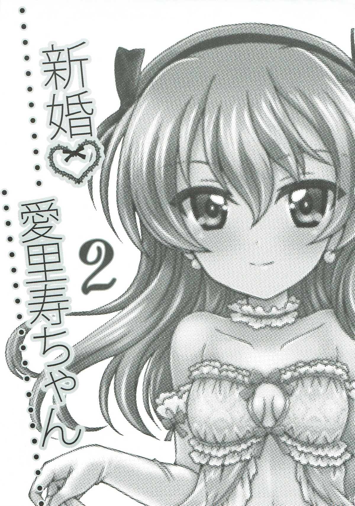 (C93) [黒森屋 (くろもりやこ)] 新婚♡愛里寿ちゃん2 (ガールズ&パンツァー)