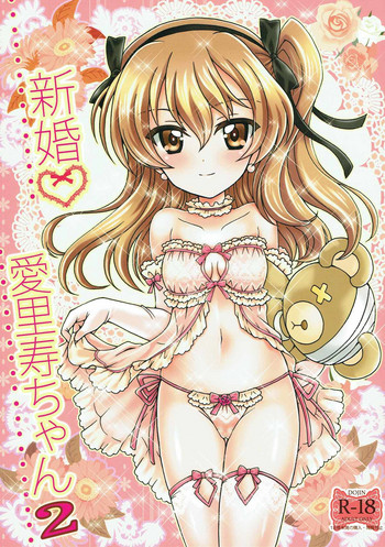 (C93) [黒森屋 (くろもりやこ)] 新婚♡愛里寿ちゃん2 (ガールズ&パンツァー)