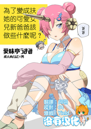 [愛昧亭 (愛昧亭うまみ)] ふたなりになったカワイイ娘の為に新米パパは何をすべきか? (Fate/Grand Order) [中国翻訳] [DL版]