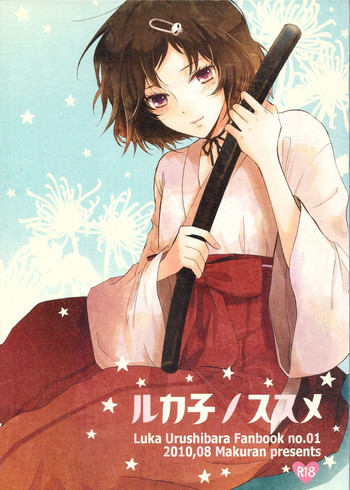 [MAKURAN (まぎのすけ)] ルカ子ノススメ (Steins;Gate) [中国翻訳] [2011年7月]