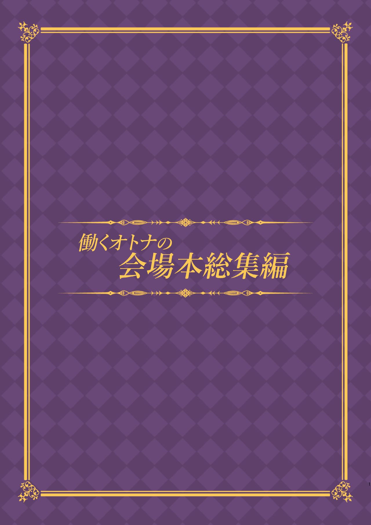 (C91) [おつきみ工房 (秋空もみぢ)] 働くオトナの会場本総集編