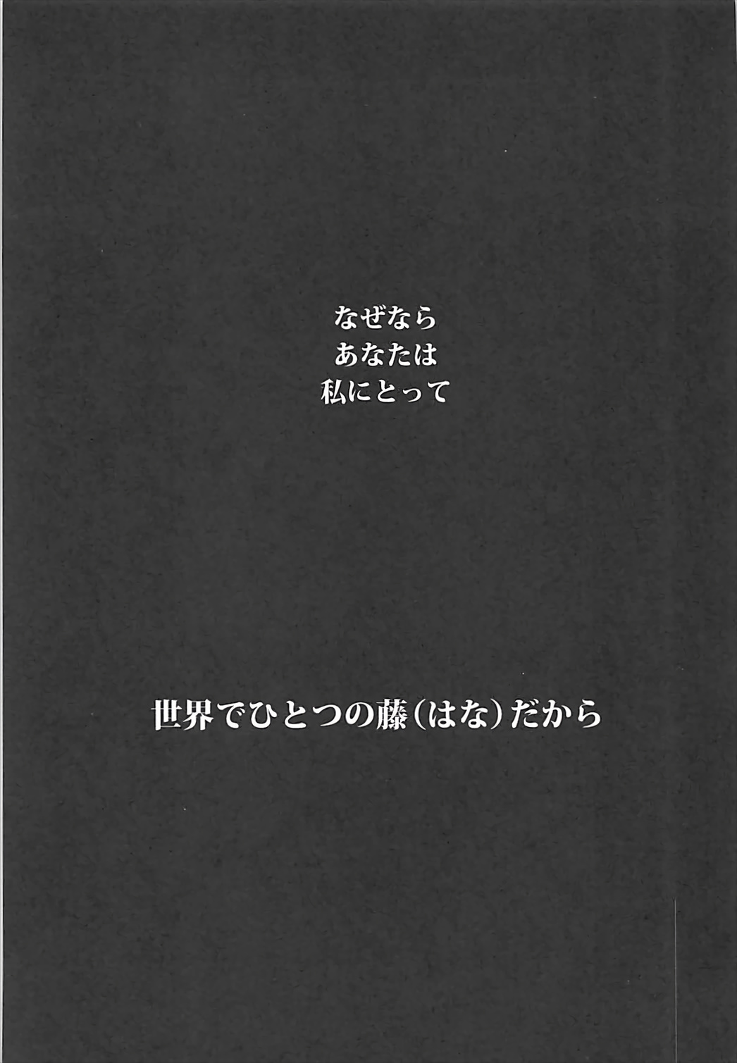 (C93) [焼肉帝国 (MGMEE)] 世界にひとつの藤だから (Fate/Grand Order)