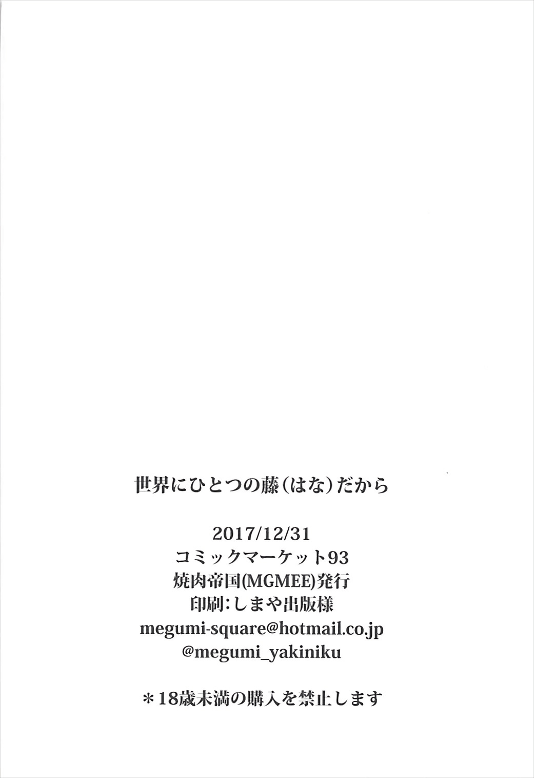(C93) [焼肉帝国 (MGMEE)] 世界にひとつの藤だから (Fate/Grand Order)