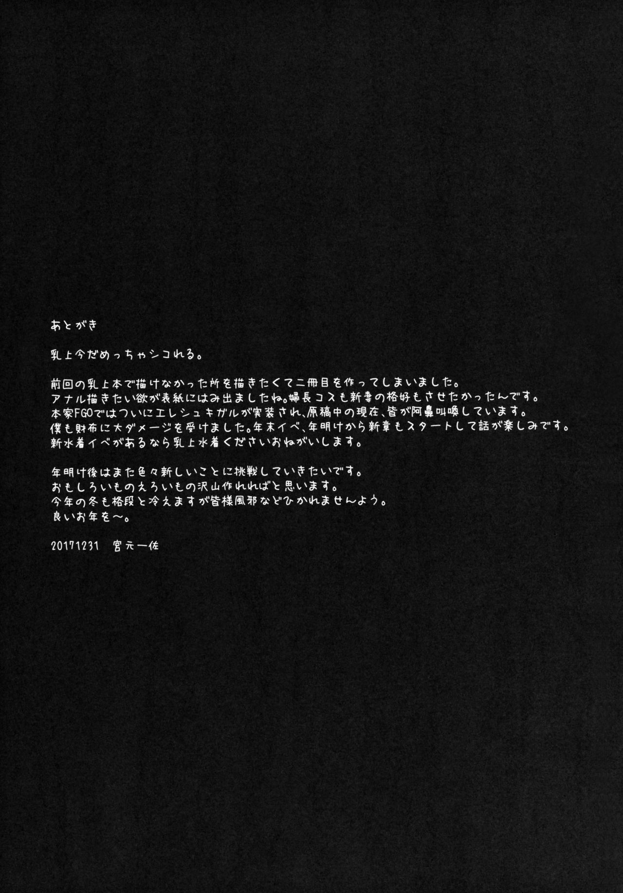 (C93) [NOSEBLEED (宮元一佐)] むっつり乳上あまあま交尾 (Fate/Grand Order)