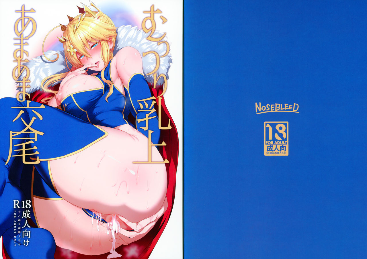 (C93) [NOSEBLEED (宮元一佐)] むっつり乳上あまあま交尾 (Fate/Grand Order)