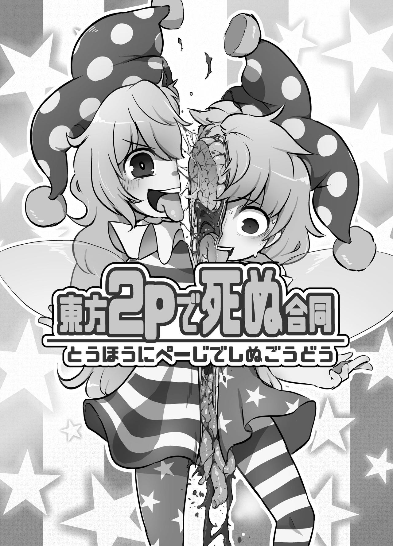 (C90) [02 (よろず)] 東方2Pで死ぬ合同 (東方Project)