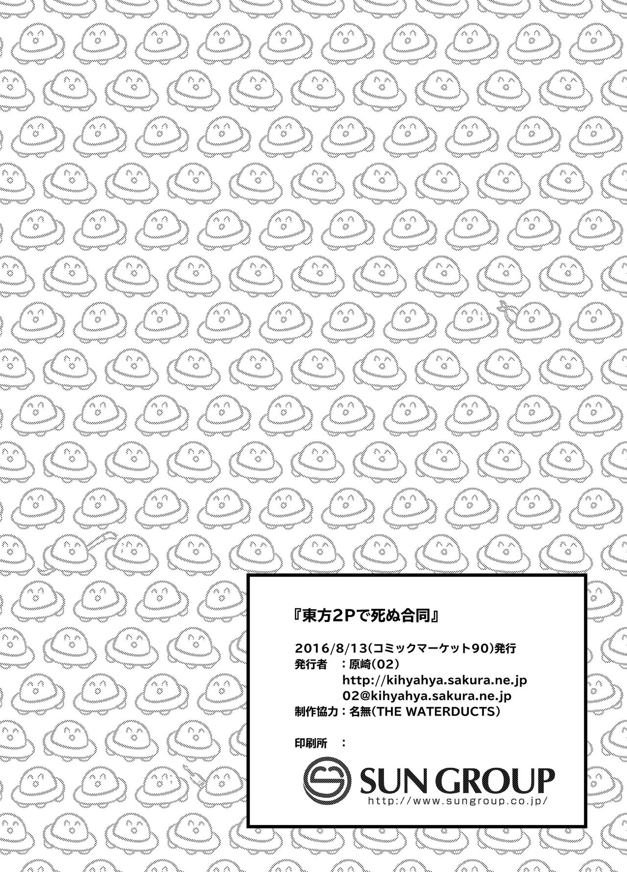 (C90) [02 (よろず)] 東方2Pで死ぬ合同 (東方Project)