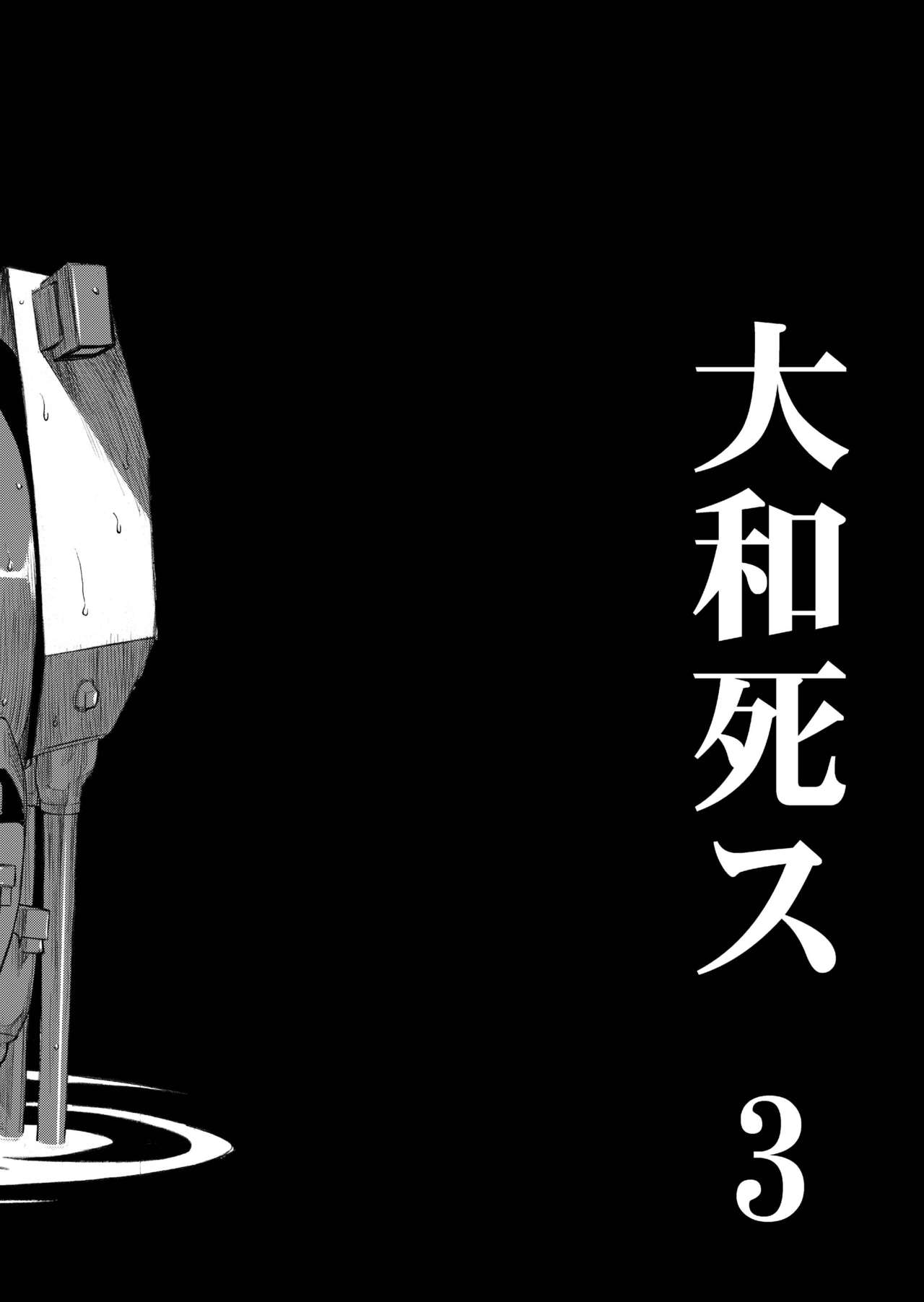 [鬼ノ漫画設計室 (鬼ノ仁)] 大和死ス 3 (艦隊これくしょん -艦これ-) [DL版]