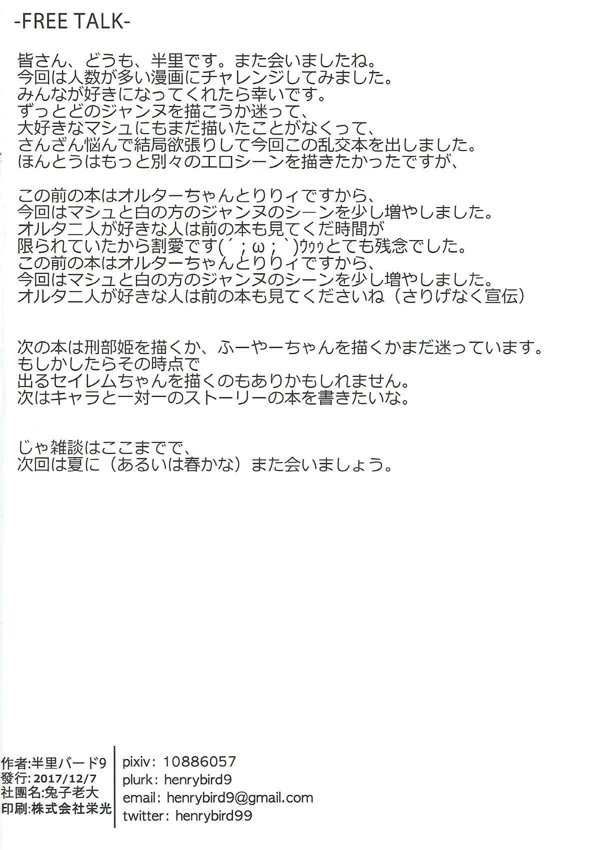 (C93) [兔子老大 (半里バード9)] カルデア式セイヨク処理システム 〜後輩と聖女たちの場合〜 (Fate/Grand Order)